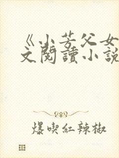 《小芳父女》全文阅读小说