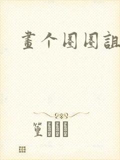 画个圈圈诅咒你