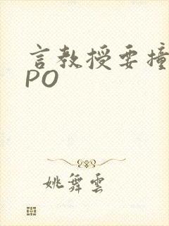 言教授要撞坏了PO