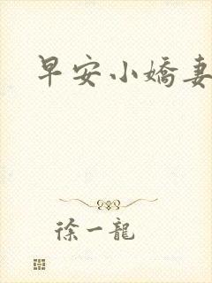 早安小娇妻