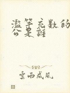 滥竽充数的主人公是谁