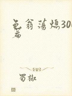 色翁荡熄300篇