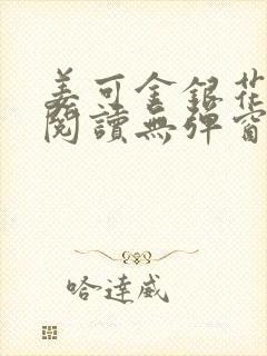 姜可金银花原文阅读无弹窗