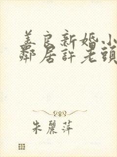 善良新婚小倩和邻居许老头