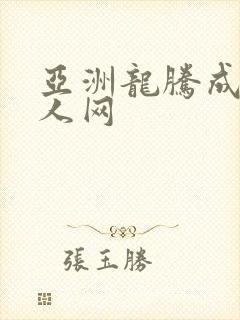 亚洲龙腾成小说人网