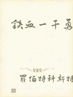 铁血一千勇士