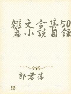 杂文合集500篇小说目录