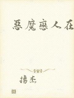 恶魔恋人在身边