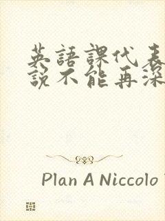 英语课代表哭着说不能再深了