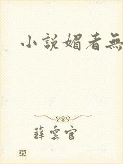 小说媚者无疆