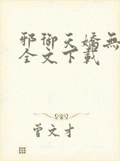 邪御天娇无删减全文下载