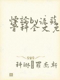 悖论by流苏 骨科全文免费阅读