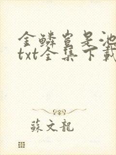 金鳞岂是池中物txt全集下载