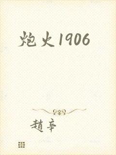 炮火1906