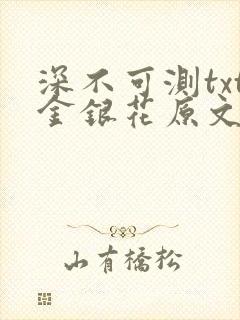 深不可测txt金银花原文免费阅读