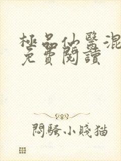 极品仙医混山村免费阅读