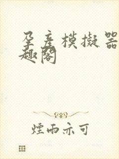 孕产模拟器 笔趣阁