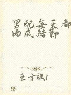 男配每天都在体内成结节