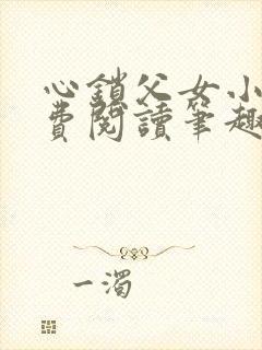 心锁父女小说免费阅读笔趣阁