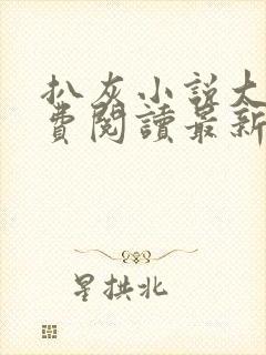 扒灰小说大全免费阅读最新章节列表