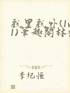 戏里戏外(1v1)笔趣阁林栀