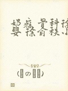 奶瘾 骨科徐行婴 徐俞秩小说