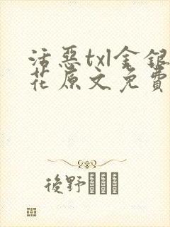 活恶txl金银花原文免费阅读