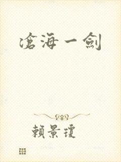 沧海一剑