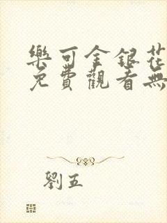 乐可金银花全文免费观看无弹窗