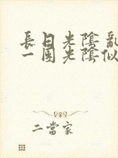 长日光阴 乱作一团光阴似箭