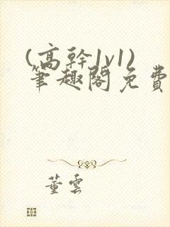 (高干1v1)笔趣阁免费阅读