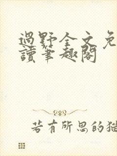 过野全文免费阅读笔趣阁