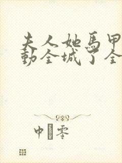 夫人她马甲又轰动全城了全文免费阅读