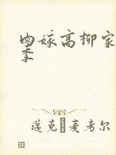 肉嫁高柳家第二季