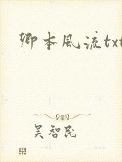 卿本风流txt