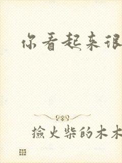 你看起来很好睡