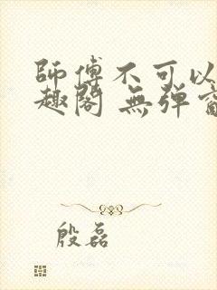 师傅不可以 笔趣阁 无弹窗