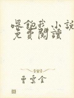 喂饱我小说全文免费阅读