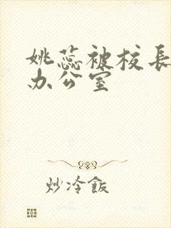 姚蕊被校长抱进办公室