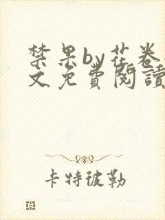 禁果by花卷全文免费阅读笔趣阁最新章节列表