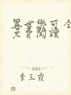 异世乐可 全文免费阅读