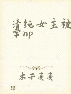 清纯女主被脔日常np