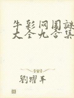 牛彩网图谜总汇大全九合集241期