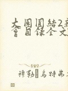 大团圆结2亲情会目录全文阅读视频