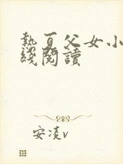 热夏父女小说在线阅读