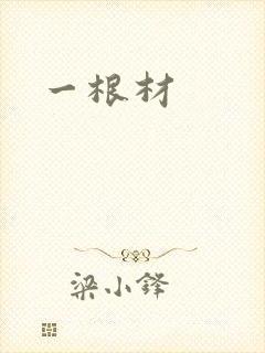一根材