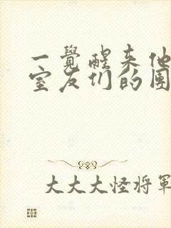 一觉醒来他成了室友们的团宠