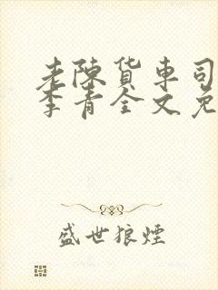 老陈货车司机和李青全文免费阅读