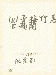 1v1青梅竹马笔趣阁