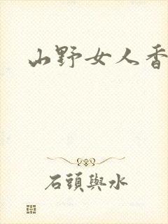 山野女人香